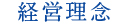 経営理念