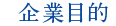企業目的