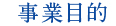 事業目的