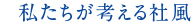 私たちが考える社風