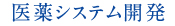 医薬システム開発