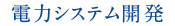 電力システム開発