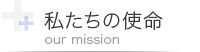 私たちの使命