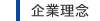 企業理念