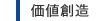 価値創造