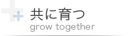 共に育つ