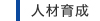 人材育成