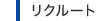 リクルート