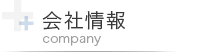 会社情報