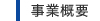 事業情報
