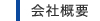 会社概要